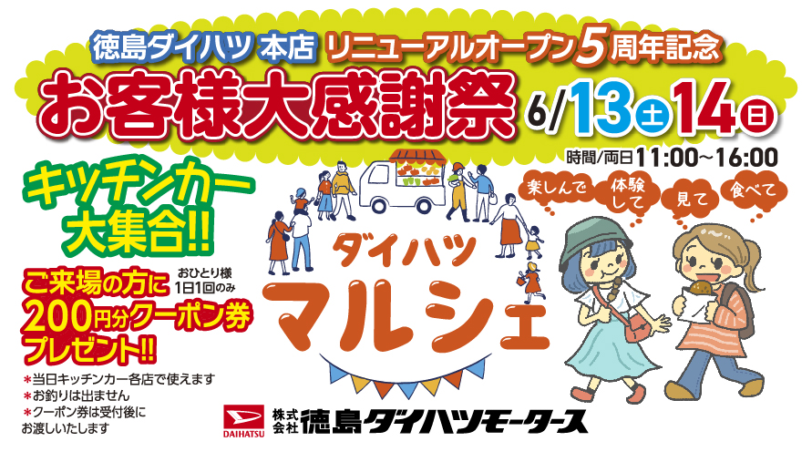 6月13日(土)・14日(日)「お客様大感謝祭 ダイハツマルシェ」開催!!